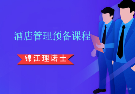 上海酒店管理预备课程