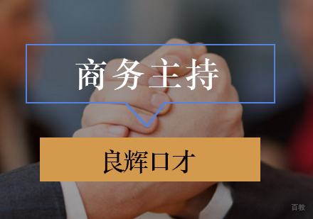 北京商务主持培训课程