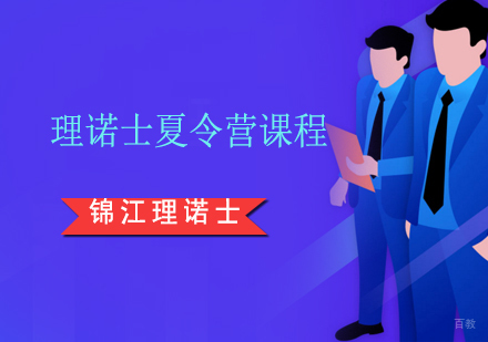 上海理诺士夏令营课程