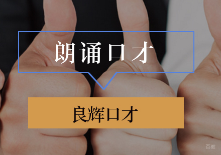 北京口才朗诵培训班