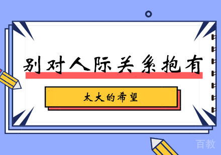 西安演讲-别对人际关系抱有太大的希望