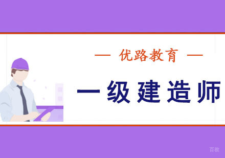 成都一级建造师培训课程