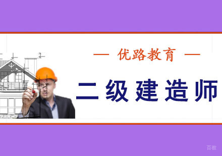 成都二级建造师培训课程