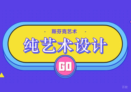 郑州纯艺术设计课程