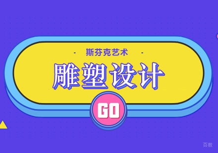 郑州雕塑设计课程