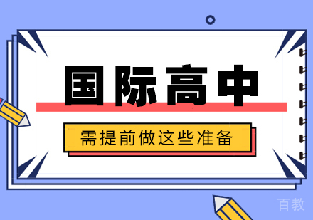 上海国际高中-上海国际学校哪家好,进入国际高中学习需提前做这些准备