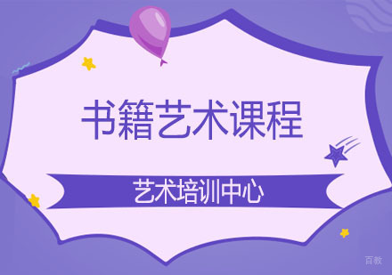郑州书籍艺术课程