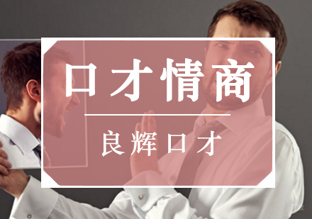 北京口才情商培训班