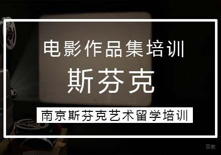 南京电影作品集培训
