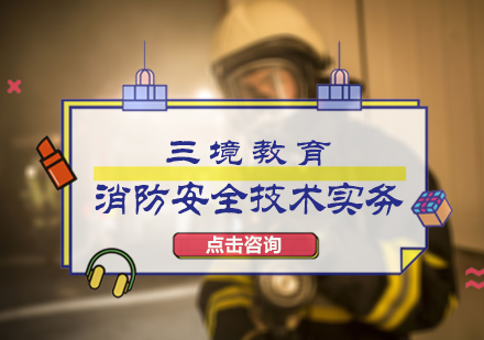 北京消防工程师消防安全技术培训