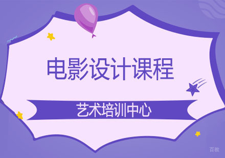 郑州电影设计课程