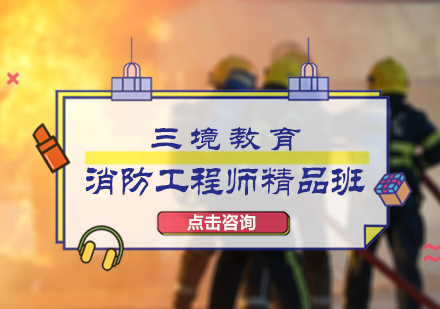 北京三境教育_消防工程师精品班
