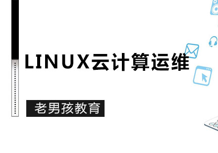 Linux云计算运维课程