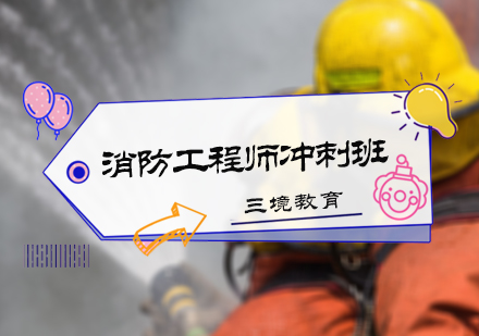 北京消防工程师消防工程师冲刺班