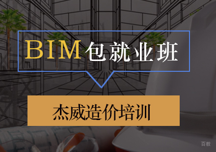 北京杰威造价培训学校_北京BIM业班