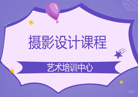 郑州摄影设计课程