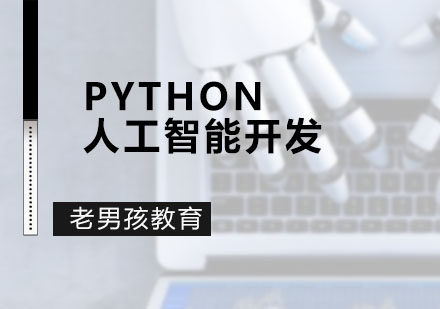 深圳老男孩教育_Python人工智能开发