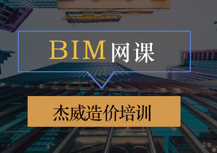 北京杰威造价培训学校_北京BIM网课