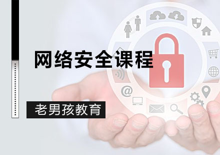 深圳网络安全课程