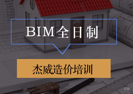 北京杰威造价培训学校_北京BIM全日制培训班