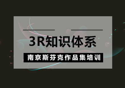 南京3r知识体系