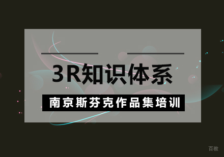 南京3r知识体系