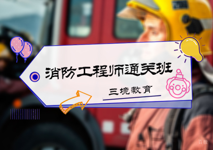 北京消防工程师通关班