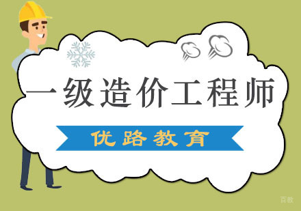 成都一级造价工程师培训班