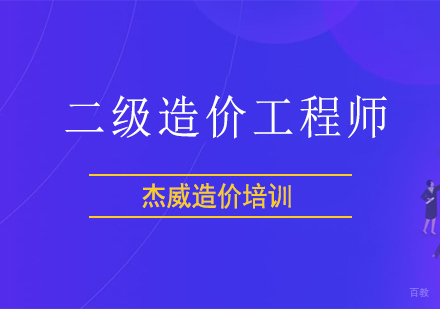 北京二级造价工程师辅导班