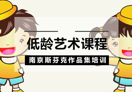 南京斯芬克_南京低龄艺术课程