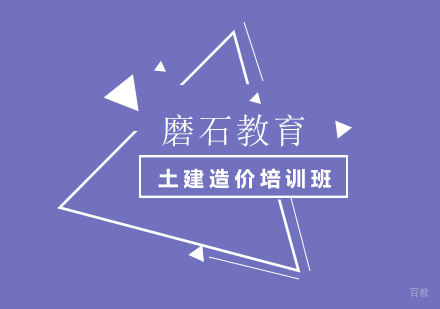 上海土建造价培训班
