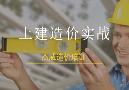 北京土建造价实战速成班