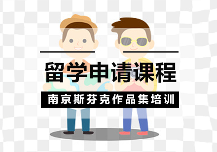 南京斯芬克_南京留学申请