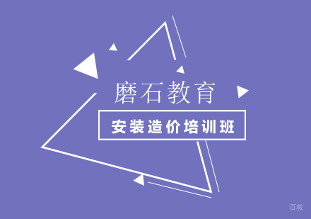 上海安装造价培训班