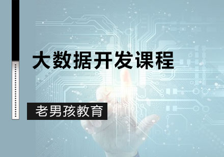 深圳大数据大数据开发课程
