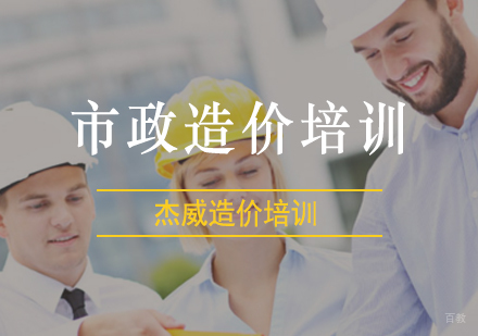 北京市政造价培训班