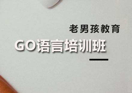 深圳服装设计GO语言培训班