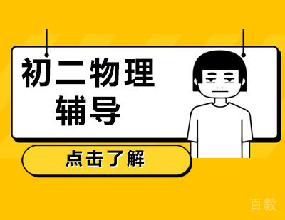 石家庄初二物理辅导