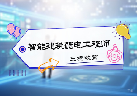 北京六度教育_北京智能建筑弱电工程师培训