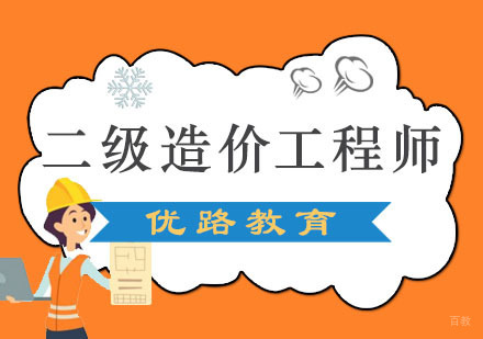 成都二级造价工程师培训班