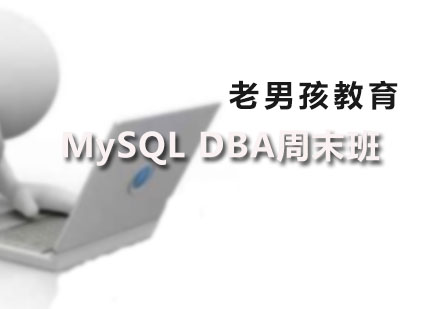 深圳电脑MySQLDBA周末班