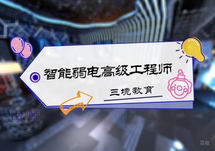 北京六度教育_北京智能弱电高级工程师培训