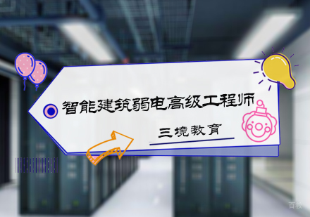 北京六度教育_北京智能建筑弱电高级工程师培训