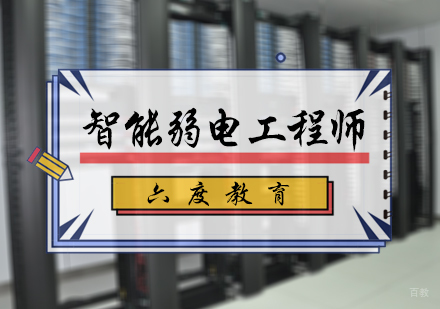 北京六度教育_北京智能弱电工程师培训