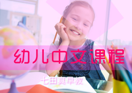 幼儿中文课程