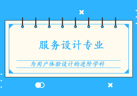 郑州交互设计服务设计课程