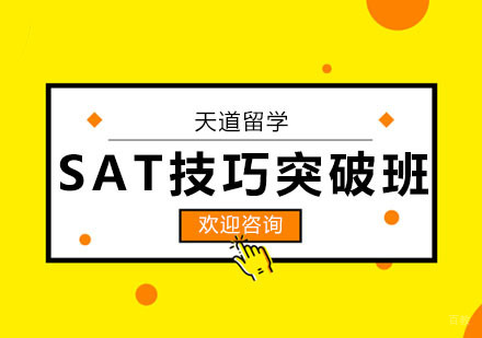 武汉SAT技巧突破班