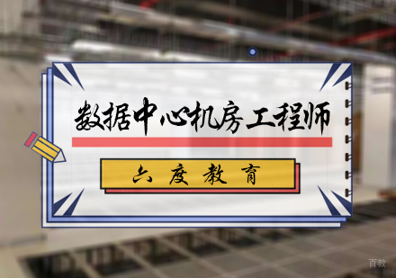 北京六度教育_北京数据中心机房工程师培训