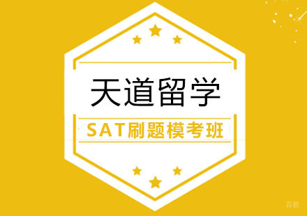武汉SAT刷题模考班