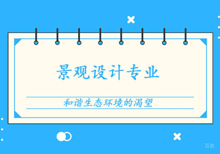 郑州景观设计专业